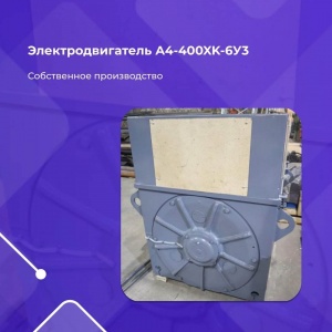 Электродвигатель А4-400ХК-6У3 315кВт/1000об.мин